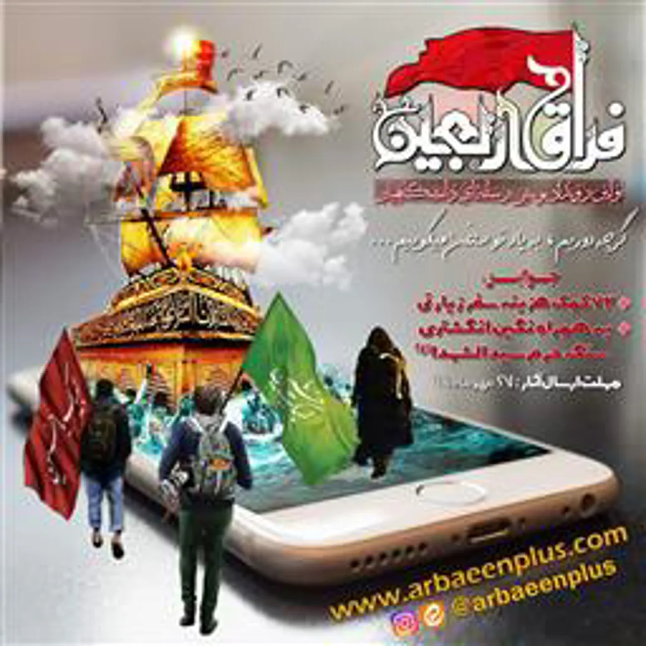 فراخوان برگزاری پویش فراق اربعین