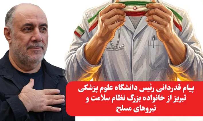 قدردانی از ایستادگی و مجاهدت در دفاع از ارزش‌های اسلامی و ملی