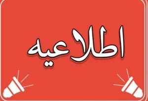 آغاز اجرای بخشنامه جدید نحوه فعالیت کارکنان دانشگاه علوم پزشکی تبریز از بیست و دوم  فروردین ماه 1405