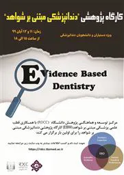 کارگاه پژوهشی "دندانپزشکی مبتنی بر شواهد" ویژه دستیاران و دانشجویان دندانپزشکی