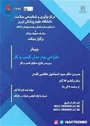 کارگاه آنلاین «طراحی بوم مدل کسب و کار » 