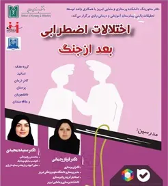 وبینار تخصصی «اختلالات اضطرابی بعد از جنگ » فروردین ماه 1405
