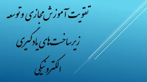 گام مهم در تقویت آموزش مجازی و توسعه زیرساخت‌های یادگیری الکترونیکی