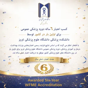 کسب اعتبار ۶ ساله دوره پزشکی عمومی برای اولین‌ بار توسط دانشکده پزشکی دانشگاه علوم پزشکی تبریز