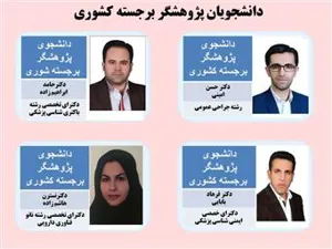 انتخاب دانشجوی پژوهشگر برجسته کشوری مطابق بند ک کمیته کشوری تحقیقات دانشجویی