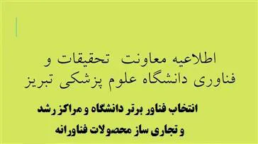 فراخوان انتخاب فناور برتر دانشگاه و مراکز رشد و تجاری ساز محصولات فناورانه