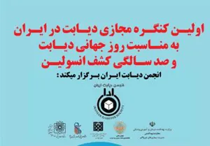 اولین کنگره مجازی دیابت در ایران  