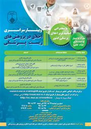 وبینار سراسری اخلاق در پژوهش هاي زيست پزشکي سال ۱۳۹۹