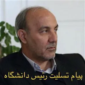 پیام تسلیت دکتر صومی رئیس دانشگاه علوم پزشکی تبریز در پی درگذشت فرناز کیهان ، پرستار مرکزآموزشی ودرمانی رازی تبریز