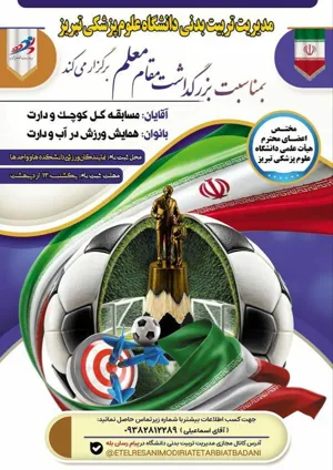 برگزاری ویژه ‌برنامه‌های ورزشی دانشگاه علوم پزشکی تبریز به مناسبت بزرگداشت مقام معلم