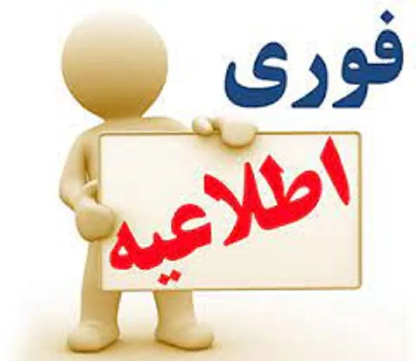 اطلاعیه نشست صمیمی هیئت رئیسه دانشگاه با کارکنان