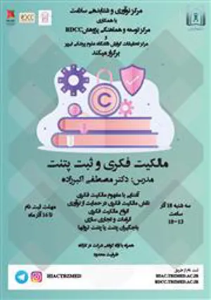 مرکز نوآوری و شتابدهی سلامت با همکاری مرکز RDCC و مرکز رشد تجهیزات پزشکی برگزار می کند: