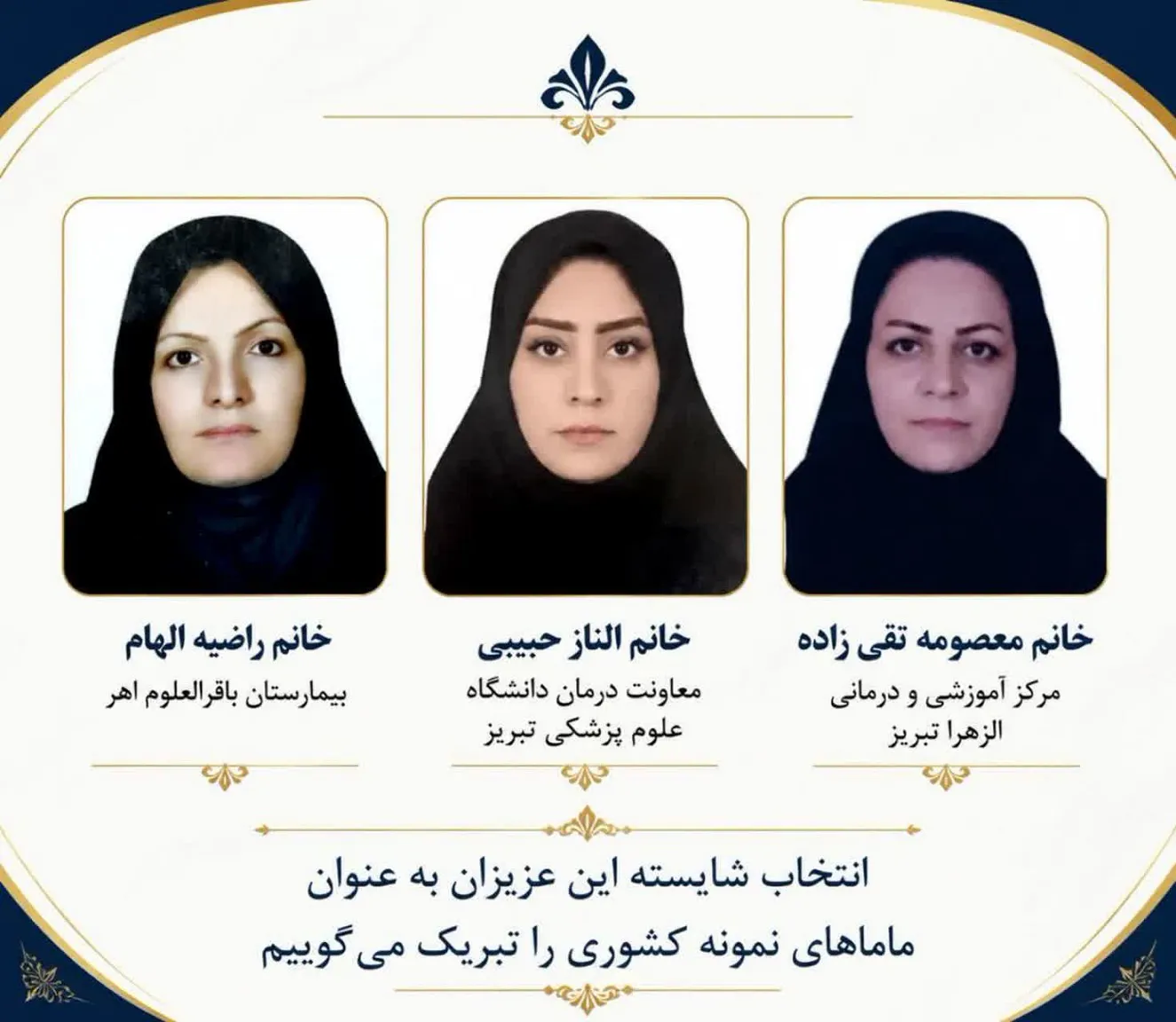 پیام تبریک معاون درمان دانشگاه علوم پزشکی تبریز به مناسبت انتخاب ماماهای نمونه کشوری