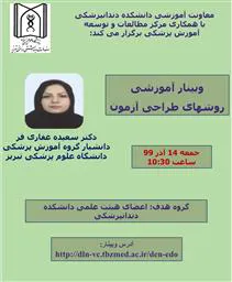 وبینار آموزشی روش های طراحی آزمون