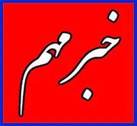 کسب افتخارآمیز رتبه سوم کشوری در حوزه آموزش توسط دانشگاه علوم پزشکی تبریز
