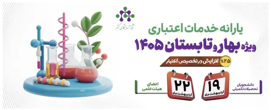 شبکه آزمایشگاهی کشور یارانه خدمات اعتباری ویژه فصل بهار و تابستان ۱۴۰۵ را اعلام کرد