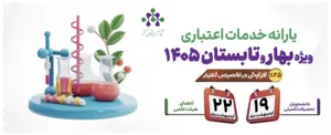شبکه آزمایشگاهی کشور یارانه خدمات اعتباری ویژه فصل بهار و تابستان ۱۴۰۵ را اعلام کرد