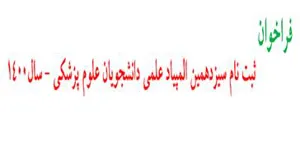 فراخوان ثبت نام سیزدهمین المپیاد علمی دانشجویان علوم پزشکی سال 1400