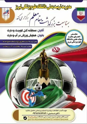 برگزاری اولین دوره مسابقات ویژه اعضای هیئت علمی به مناسبت بزرگداشت مقام معلم و استاد