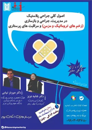وبینار تخصصی * اصول کلی جراحی پلاستیک در مدیریت، جراحی و بازسازی (زخم های تروماتیک و مزمن) و مراقبت های پرستاری* 