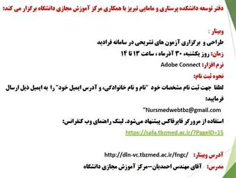 اطلاعیه برگزاری وبینار «طراحی و برگزاری ازمون های تشریحی در سامانه فرادید»