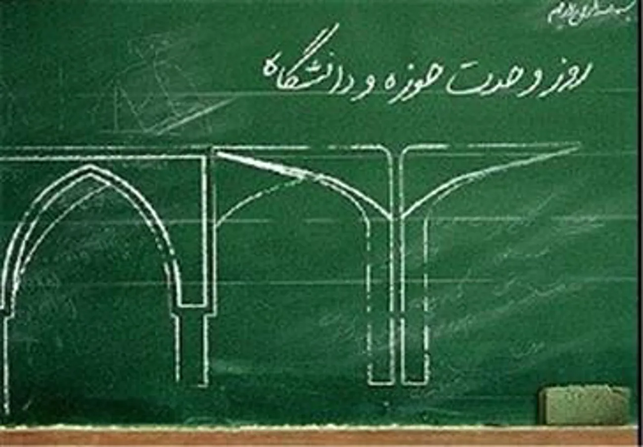 آذر ماه روز وحدت حوزه و دانشگاه