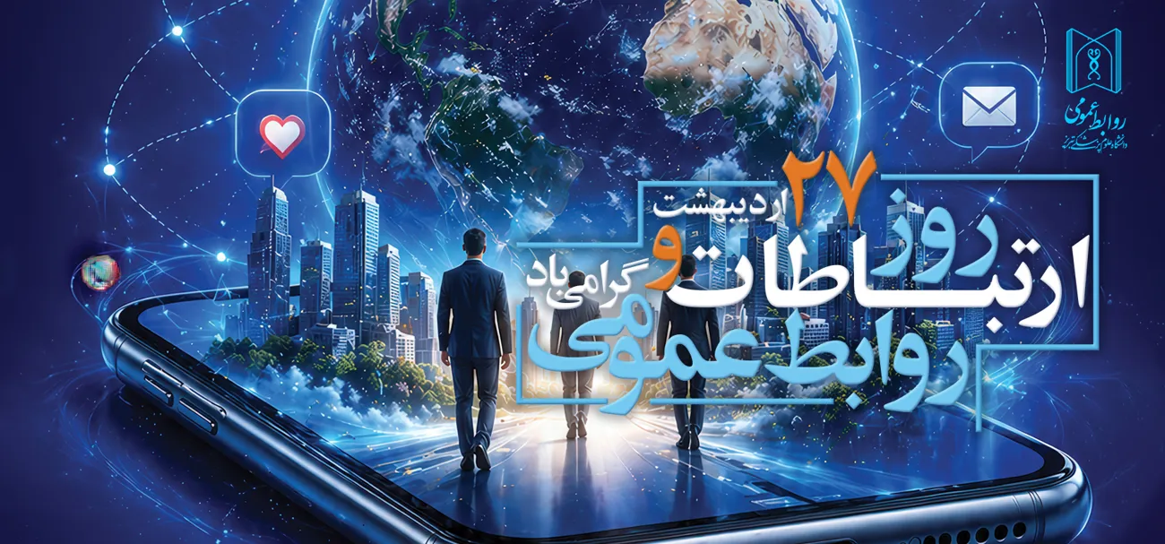 روز ملی ارتباطات و روابط عمومی