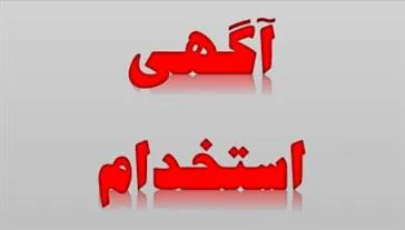 فراخوان پذیرش بهورز در دانشگاه علوم پزشکی تبریز