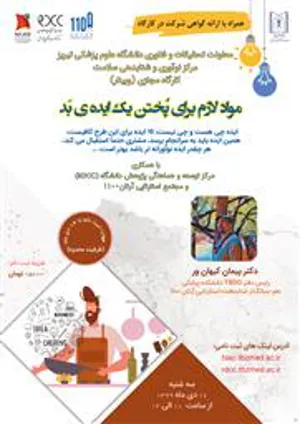 برگزاری وبینار " مواد لازم برای پختن یک ایده بد"