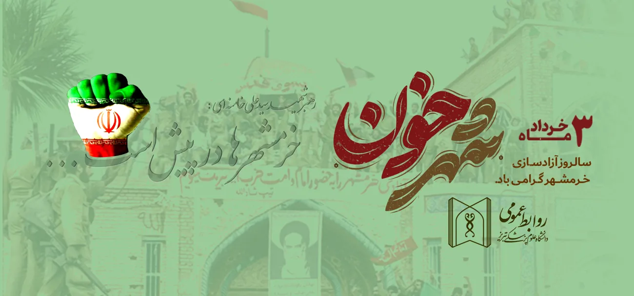 آزادسازی خرمشهر