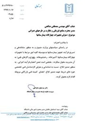متولی تجهیزات چهارگانه بیمارستانها