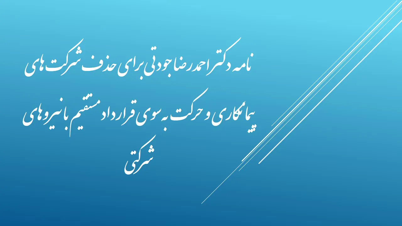 نامه دکتر احمدرضا جودتی به معاون توسعه وزارت بهداشت برای حذف شرکت‌های پیمانکاری و انعقاد قرارداد مستقیم