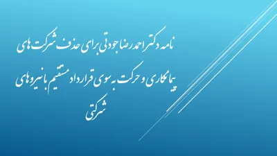 نامه دکتر احمدرضا جودتی برای حذف شرکت‌های پیمانکاری و حرکت به‌سوی قرارداد مستقیم با نیروهای شرکتی