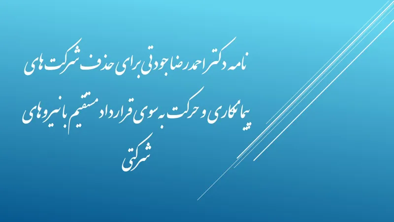 نامه دکتر احمدرضا جودتی برای حذف شرکت‌های پیمانکاری و حرکت به‌سوی قرارداد مستقیم با نیروهای شرکتی