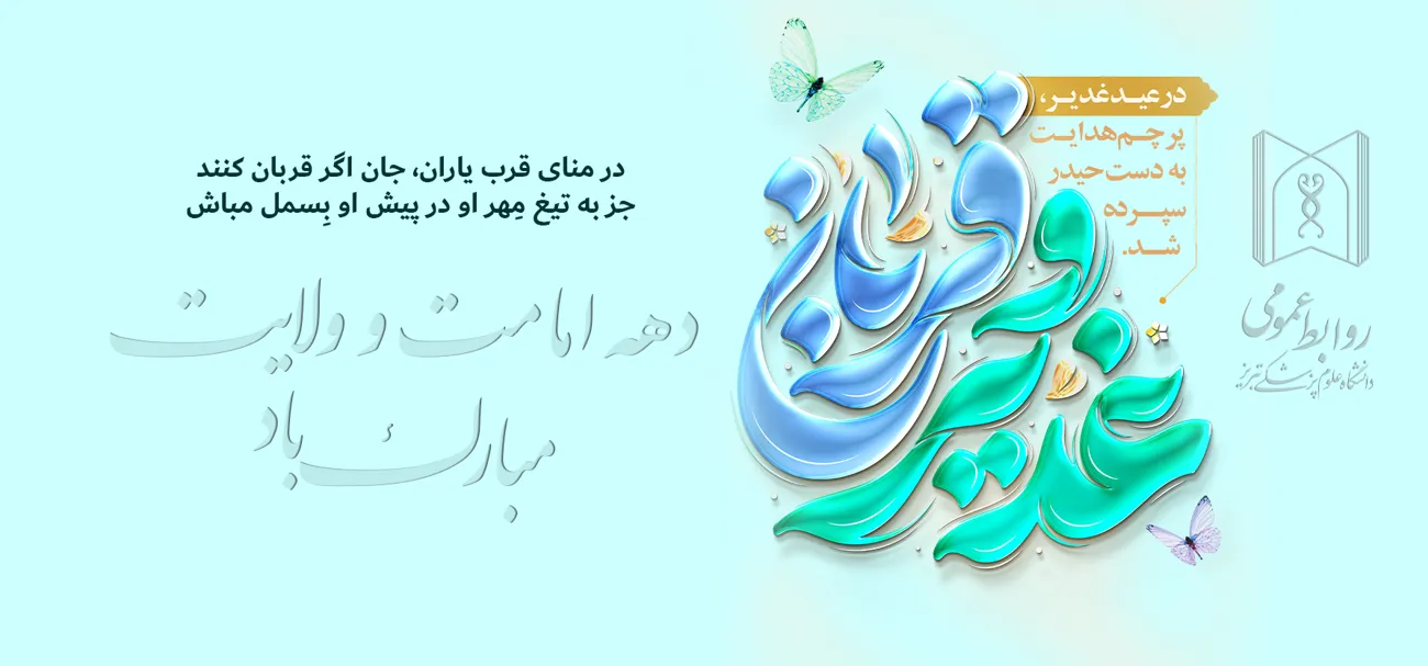 عید قربان تا غدیر