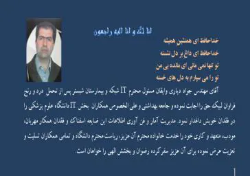 پیام تسلیت  مدیر آمار و فناوری دانشگاه 