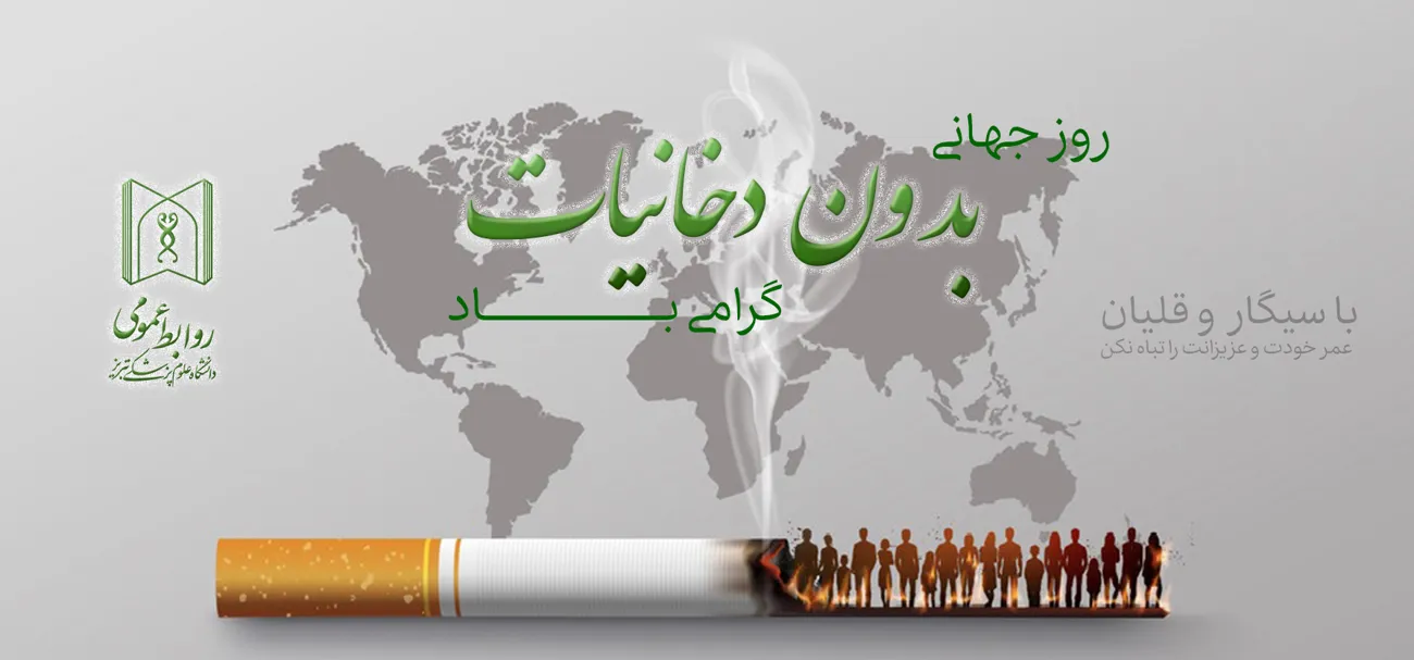 روز جهانی بدون دخانیات