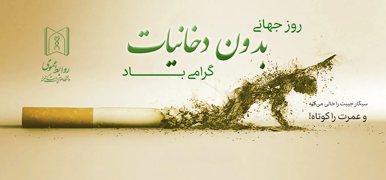 روز جهانی بدون دخانیات 2