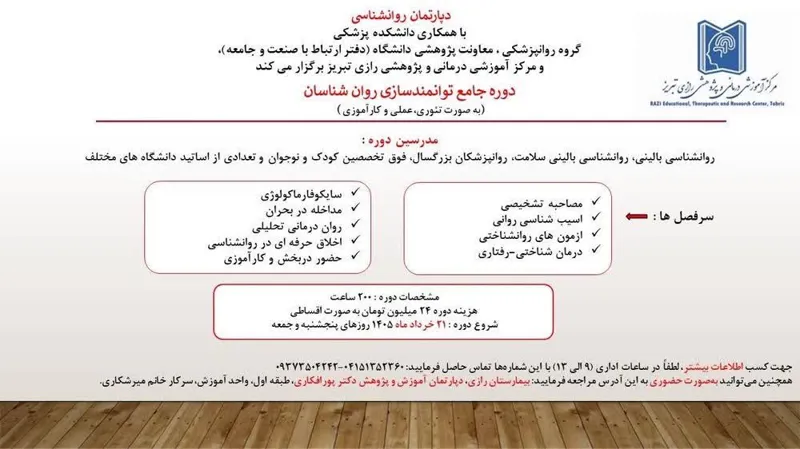 برگزاری «دوره جامع توانمندسازی روان‌شناسان» در دانشگاه علوم پزشکی تبریز