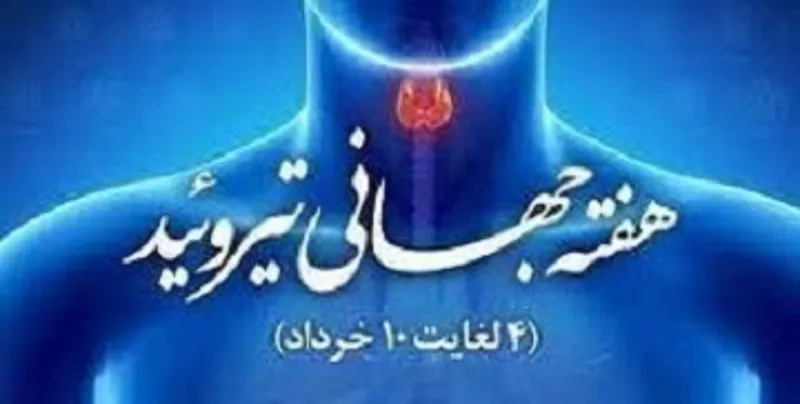 تیروئید؛ غده‌ای حیاتی در کانون توجه هفته جهانی سلامت
