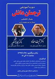 دوره آموزشی ترجمان دانش وبینار تخصصی 