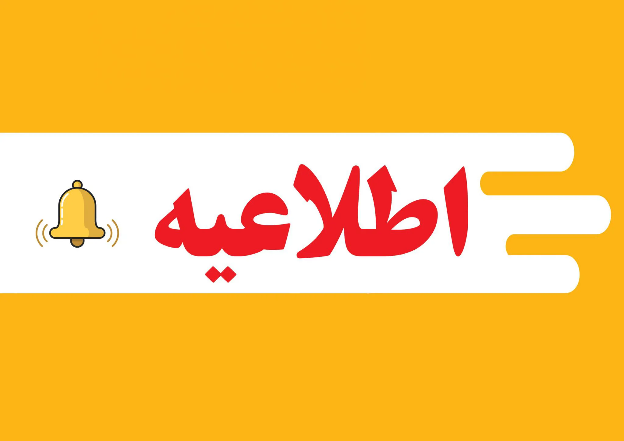 آگهی فراخوان تاسیس دفاتر خدمات سلامت منتشر شد.