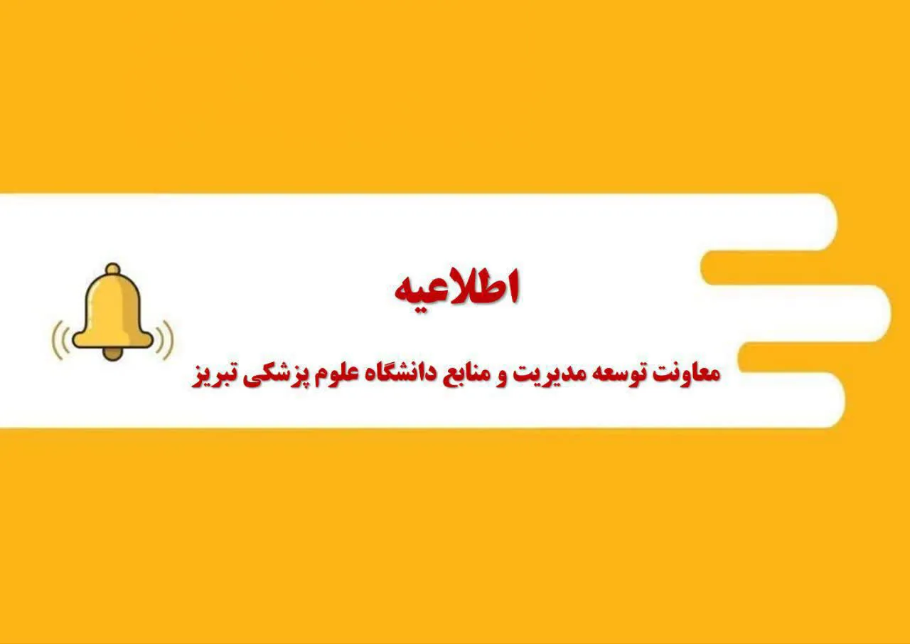 قابل توجه اعضای محترم هیئت علمی