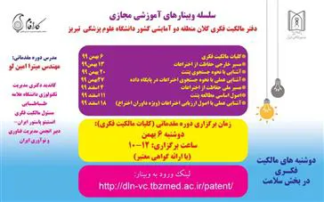 سلسله وبینارهای آموزش مجازی دفتر مالکیت فکری کلان منطقه دو آمایشی کشور دانشگاه علوم پزشکی تبریز
