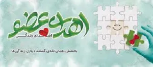 پنجمین اهدای عضو سال ۱۴۰۵ در مرکز آموزشی درمانی امام رضا (ع) رقم خورد