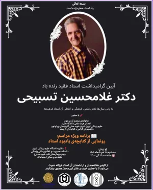 دعوت به مراسم یادبود زنده‌یاد استاد دکتر غلامحسین تسبیحی و رونمایی از کتابچه ی یادبود استاد