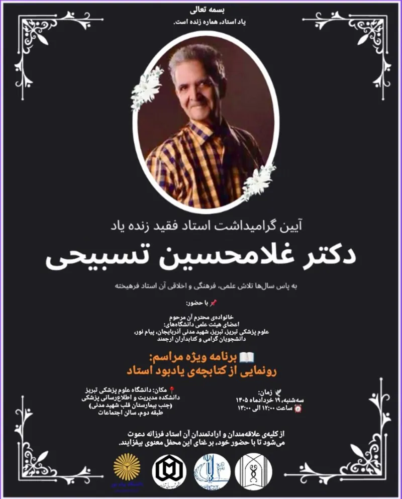 دعوت به مراسم یادبود زنده‌یاد استاد دکتر غلامحسین تسبیحی و رونمایی از کتابچه ی یادبود استاد
