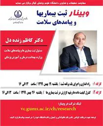 برگزاری وبینار کشوری ثبت بیماریها و پیامدهای سلامت توسط دانشگاه علوم پزشکی گیلان