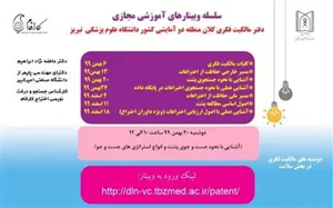 سلسله وبینارهای آموزش مجازی دفتر مالکیت فکری کلان منطقه دو آمایشی کشور دانشگاه علوم پزشکی تبریز