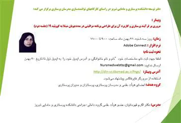 دفتر توسعه دانشکده پرستاری و مامائی برگزار میکند: